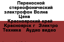 Переносной стереофонический электрофон Волна 307 › Цена ­ 400 - Красноярский край, Красноярск г. Электро-Техника » Аудио-видео   